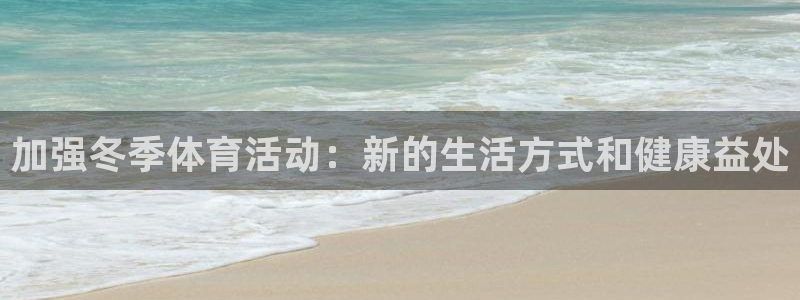 好博体育官网登录入口：加强冬季体育活动：新的生活方式和健康益处