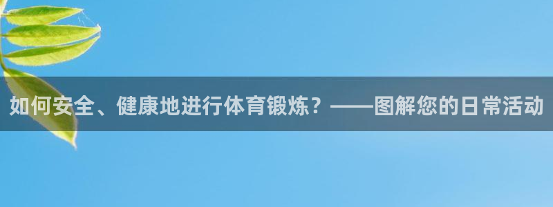好博体育手机版入口：如何安全、健康地进行体育锻炼？——图解您的日常活动