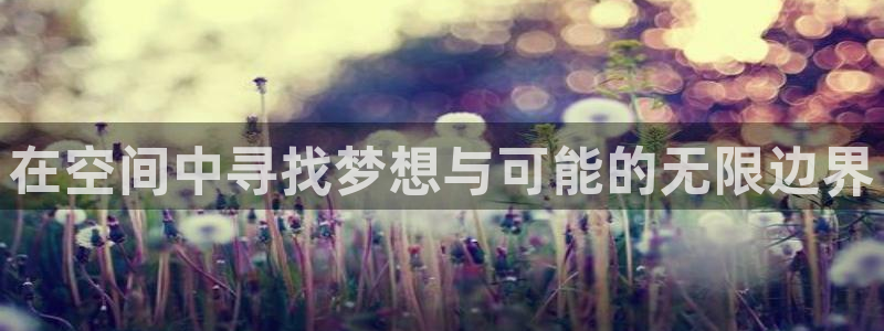 好博体育平台入口：在空间中寻找梦想与可能的无限边界